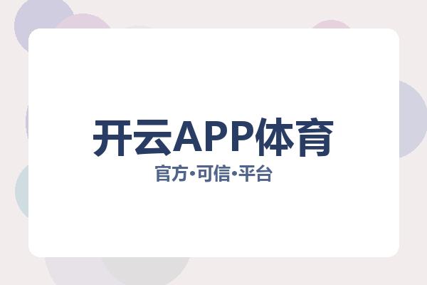 开云APP体育